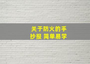 关于防火的手抄报 简单易学